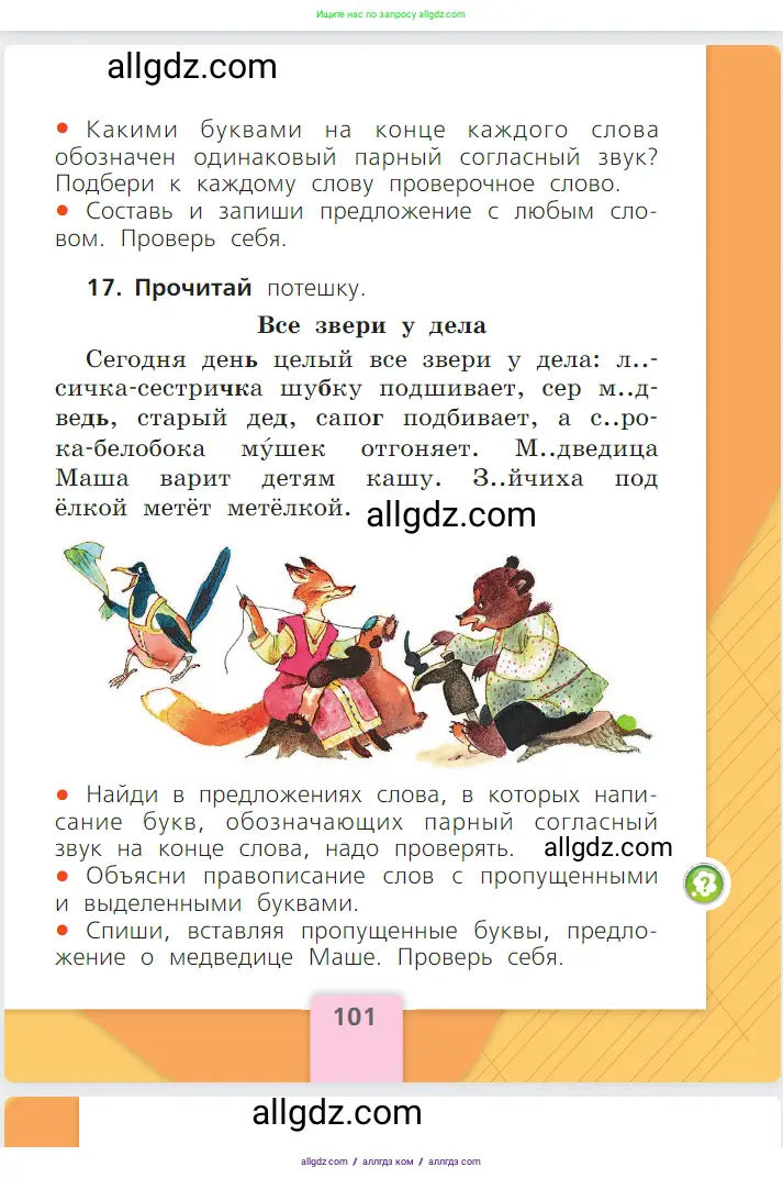 Русский язык, 1 класс Учебник, авторы: Канакина Валентина Павловна, Горецкий Всеслав Гаврилович, издательство Просвещение, Москва, 2023, белого цвета, страница 101