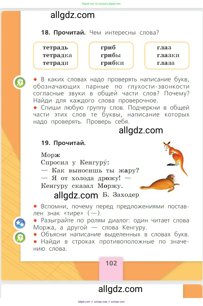 Русский язык, 1 класс Учебник, авторы: Канакина Валентина Павловна, Горецкий Всеслав Гаврилович, издательство Просвещение, Москва, 2023, белого цвета, страница 102
