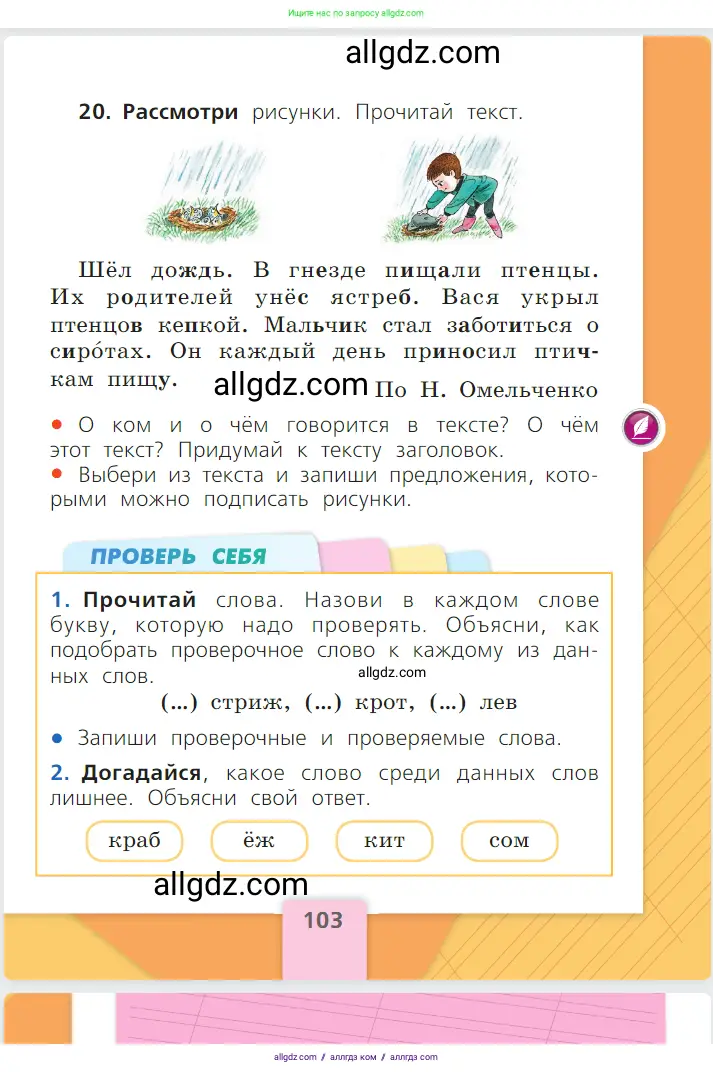 Русский язык, 1 класс Учебник, авторы: Канакина Валентина Павловна, Горецкий Всеслав Гаврилович, издательство Просвещение, Москва, 2023, белого цвета, страница 103