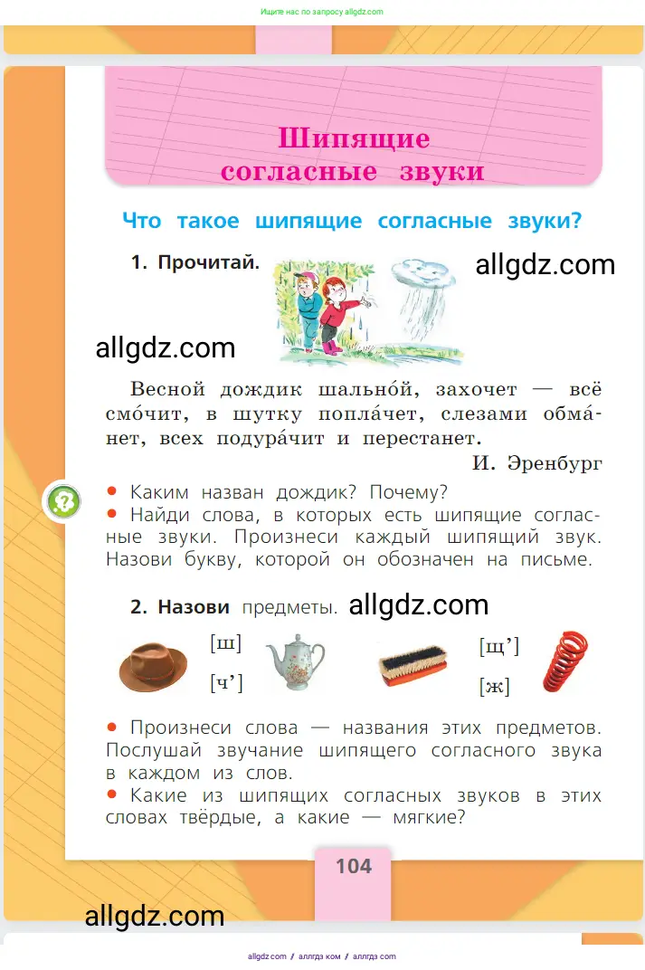 Русский язык, 1 класс Учебник, авторы: Канакина Валентина Павловна, Горецкий Всеслав Гаврилович, издательство Просвещение, Москва, 2023, белого цвета, страница 104