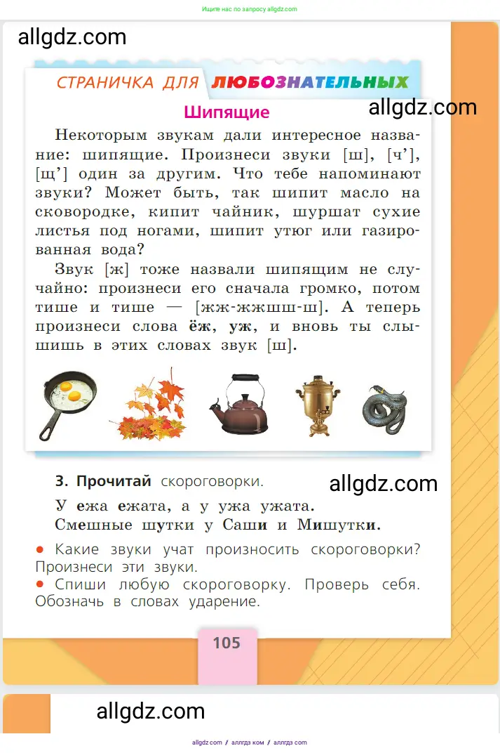 Русский язык, 1 класс Учебник, авторы: Канакина Валентина Павловна, Горецкий Всеслав Гаврилович, издательство Просвещение, Москва, 2023, белого цвета, страница 105
