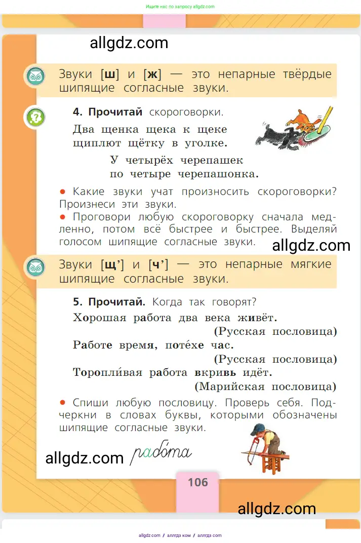 Русский язык, 1 класс Учебник, авторы: Канакина Валентина Павловна, Горецкий Всеслав Гаврилович, издательство Просвещение, Москва, 2023, белого цвета, страница 106