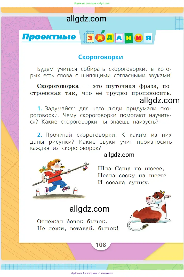 Русский язык, 1 класс Учебник, авторы: Канакина Валентина Павловна, Горецкий Всеслав Гаврилович, издательство Просвещение, Москва, 2023, белого цвета, страница 108