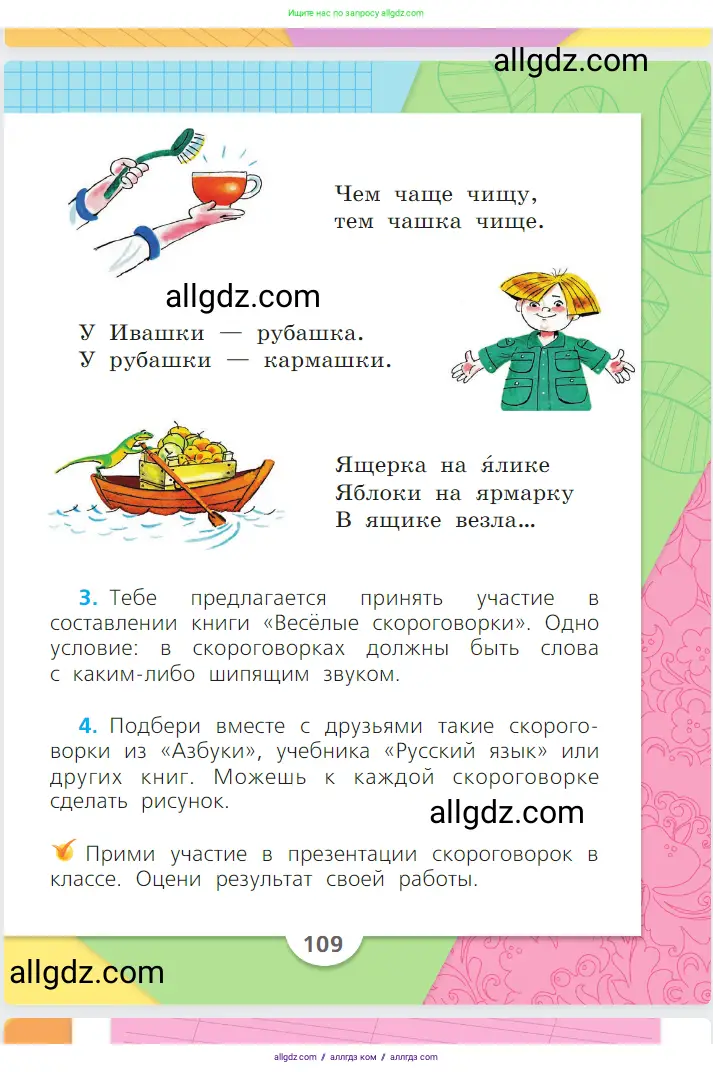 Русский язык, 1 класс Учебник, авторы: Канакина Валентина Павловна, Горецкий Всеслав Гаврилович, издательство Просвещение, Москва, 2023, белого цвета, страница 109