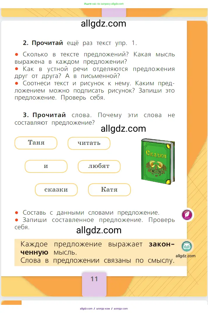Русский язык, 1 класс Учебник, авторы: Канакина Валентина Павловна, Горецкий Всеслав Гаврилович, издательство Просвещение, Москва, 2023, белого цвета, страница 11