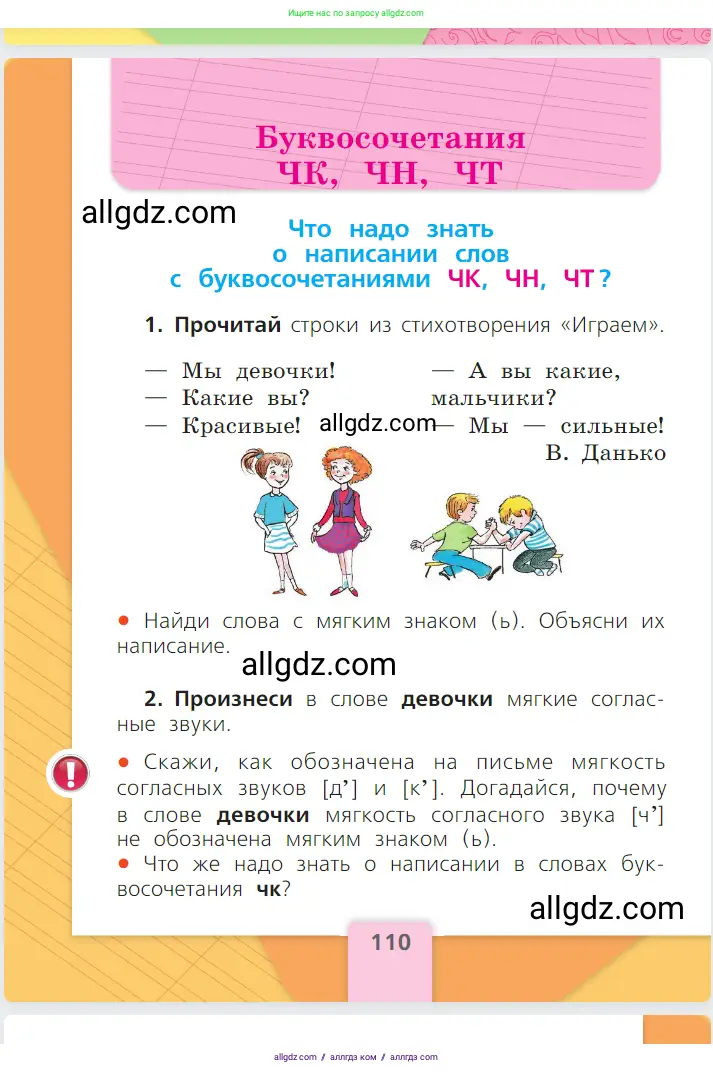 Русский язык, 1 класс Учебник, авторы: Канакина Валентина Павловна, Горецкий Всеслав Гаврилович, издательство Просвещение, Москва, 2023, белого цвета, страница 110