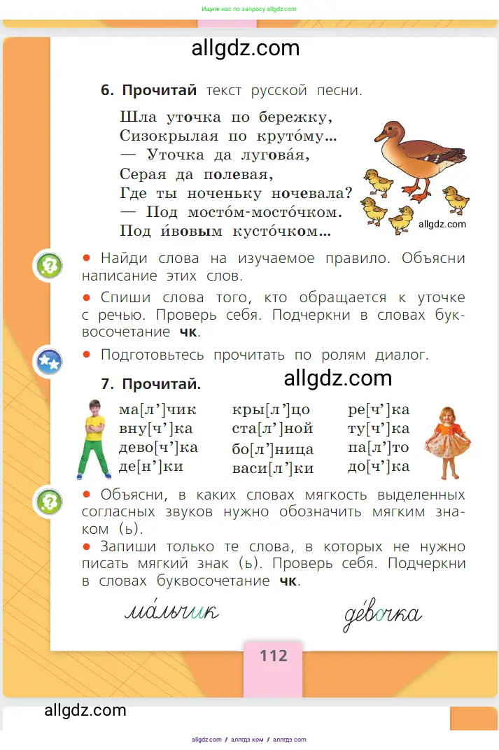 Русский язык, 1 класс Учебник, авторы: Канакина Валентина Павловна, Горецкий Всеслав Гаврилович, издательство Просвещение, Москва, 2023, белого цвета, страница 112