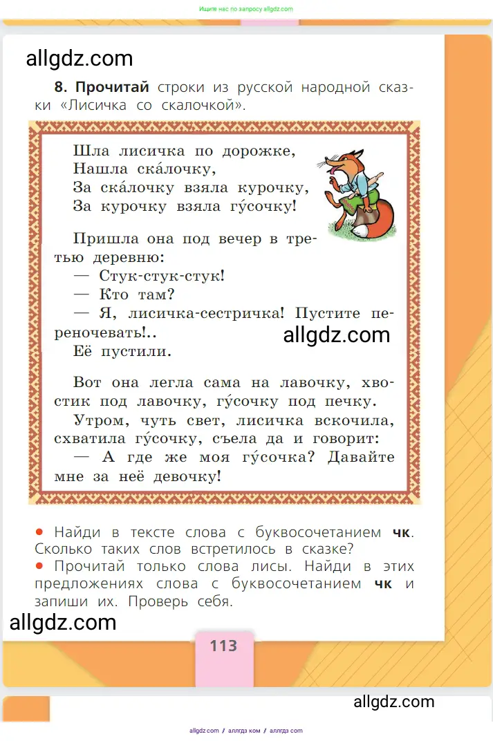 Русский язык, 1 класс Учебник, авторы: Канакина Валентина Павловна, Горецкий Всеслав Гаврилович, издательство Просвещение, Москва, 2023, белого цвета, страница 113