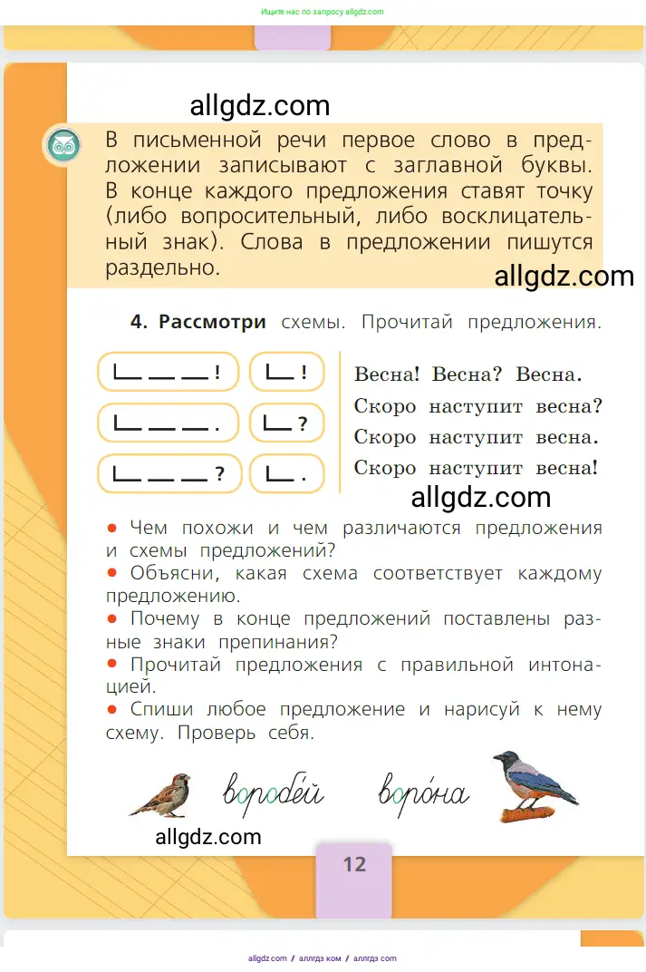 Русский язык, 1 класс Учебник, авторы: Канакина Валентина Павловна, Горецкий Всеслав Гаврилович, издательство Просвещение, Москва, 2023, белого цвета, страница 12