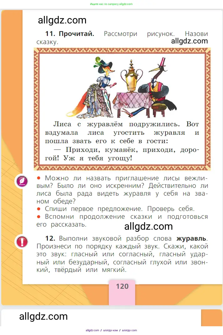 Русский язык, 1 класс Учебник, авторы: Канакина Валентина Павловна, Горецкий Всеслав Гаврилович, издательство Просвещение, Москва, 2023, белого цвета, страница 120