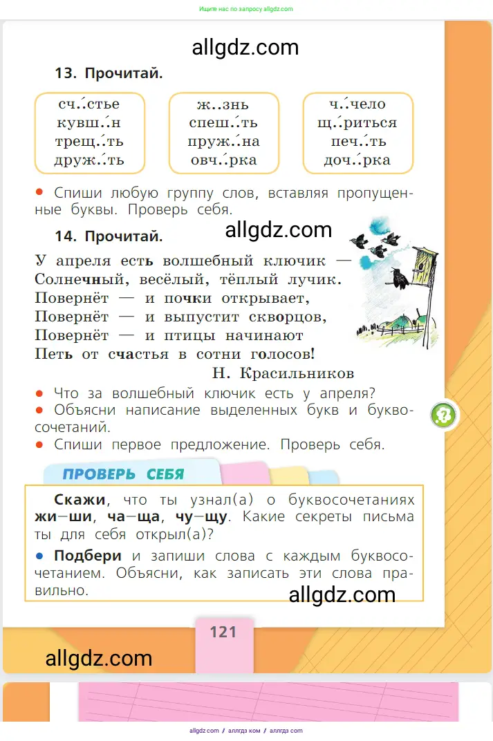 Русский язык, 1 класс Учебник, авторы: Канакина Валентина Павловна, Горецкий Всеслав Гаврилович, издательство Просвещение, Москва, 2023, белого цвета, страница 121