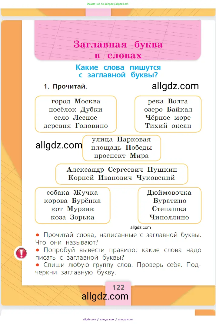 Русский язык, 1 класс Учебник, авторы: Канакина Валентина Павловна, Горецкий Всеслав Гаврилович, издательство Просвещение, Москва, 2023, белого цвета, страница 122