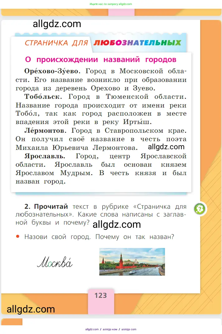 Русский язык, 1 класс Учебник, авторы: Канакина Валентина Павловна, Горецкий Всеслав Гаврилович, издательство Просвещение, Москва, 2023, белого цвета, страница 123