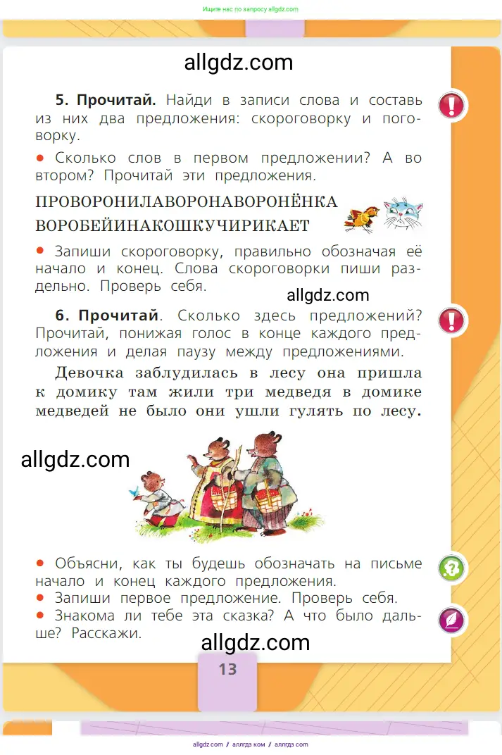 Русский язык, 1 класс Учебник, авторы: Канакина Валентина Павловна, Горецкий Всеслав Гаврилович, издательство Просвещение, Москва, 2023, белого цвета, страница 13
