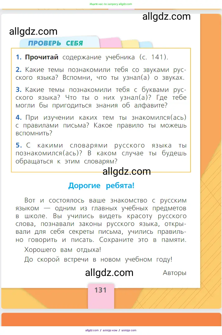 Русский язык, 1 класс Учебник, авторы: Канакина Валентина Павловна, Горецкий Всеслав Гаврилович, издательство Просвещение, Москва, 2023, белого цвета, страница 131