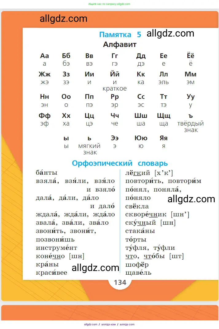 Русский язык, 1 класс Учебник, авторы: Канакина Валентина Павловна, Горецкий Всеслав Гаврилович, издательство Просвещение, Москва, 2023, белого цвета, страница 134
