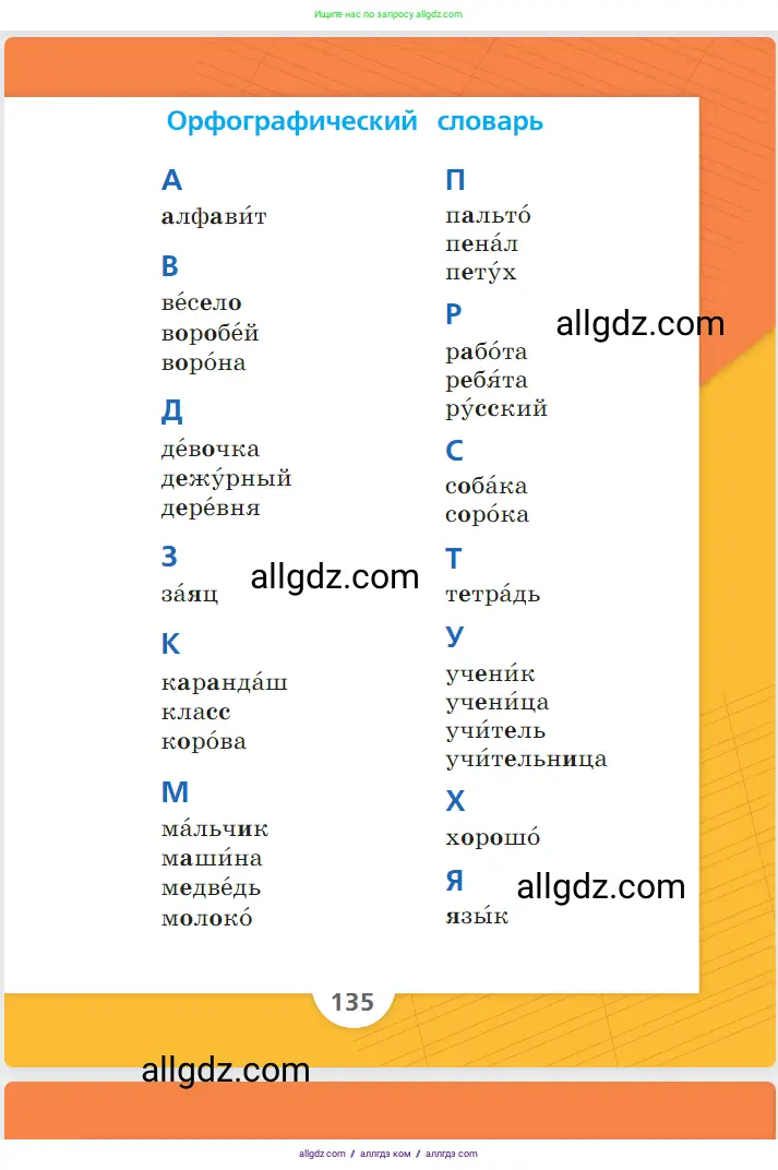 Русский язык, 1 класс Учебник, авторы: Канакина Валентина Павловна, Горецкий Всеслав Гаврилович, издательство Просвещение, Москва, 2023, белого цвета, страница 135