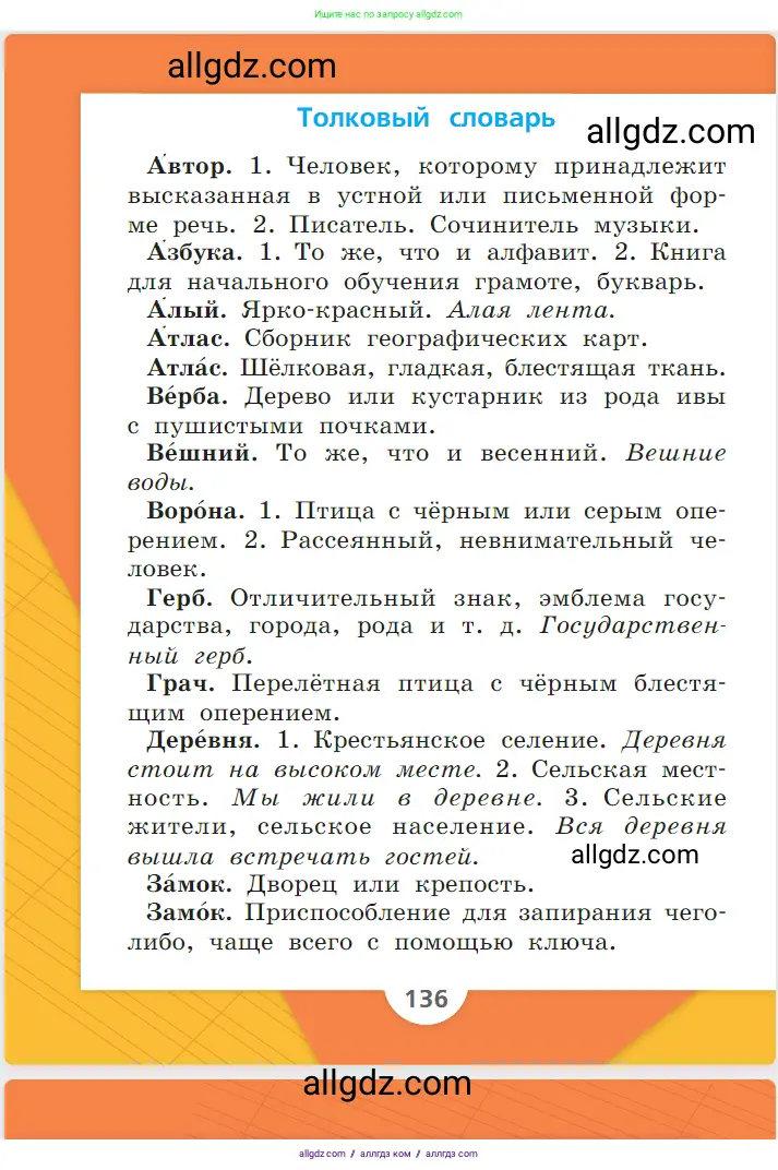 Русский язык, 1 класс Учебник, авторы: Канакина Валентина Павловна, Горецкий Всеслав Гаврилович, издательство Просвещение, Москва, 2023, белого цвета, страница 136