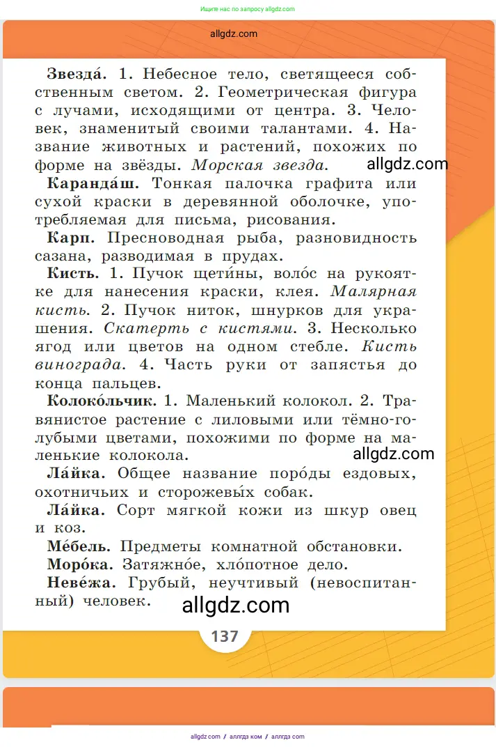 Русский язык, 1 класс Учебник, авторы: Канакина Валентина Павловна, Горецкий Всеслав Гаврилович, издательство Просвещение, Москва, 2023, белого цвета, страница 137