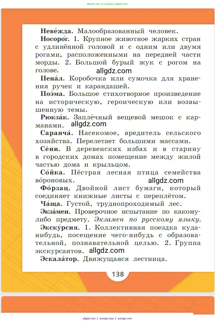 Русский язык, 1 класс Учебник, авторы: Канакина Валентина Павловна, Горецкий Всеслав Гаврилович, издательство Просвещение, Москва, 2023, белого цвета, страница 138