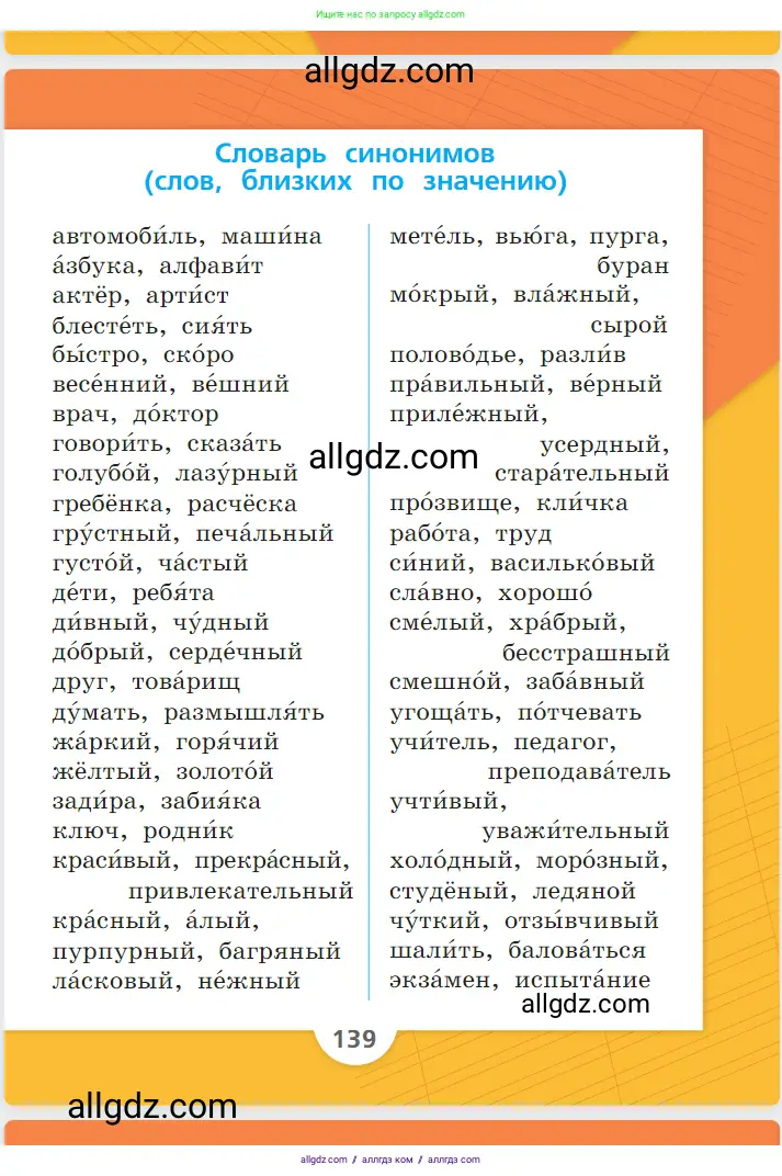 Русский язык, 1 класс Учебник, авторы: Канакина Валентина Павловна, Горецкий Всеслав Гаврилович, издательство Просвещение, Москва, 2023, белого цвета, страница 139