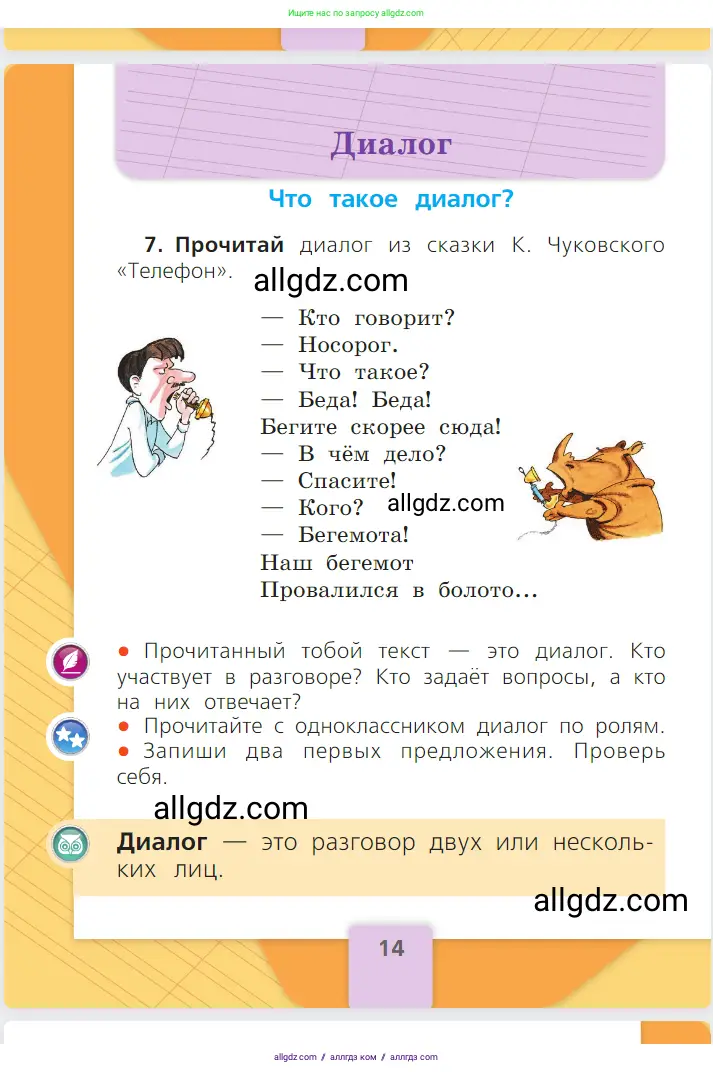 Русский язык, 1 класс Учебник, авторы: Канакина Валентина Павловна, Горецкий Всеслав Гаврилович, издательство Просвещение, Москва, 2023, белого цвета, страница 14