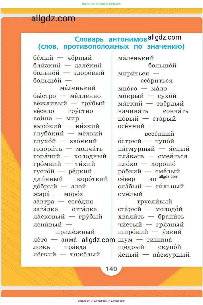 Русский язык, 1 класс Учебник, авторы: Канакина Валентина Павловна, Горецкий Всеслав Гаврилович, издательство Просвещение, Москва, 2023, белого цвета, страница 140