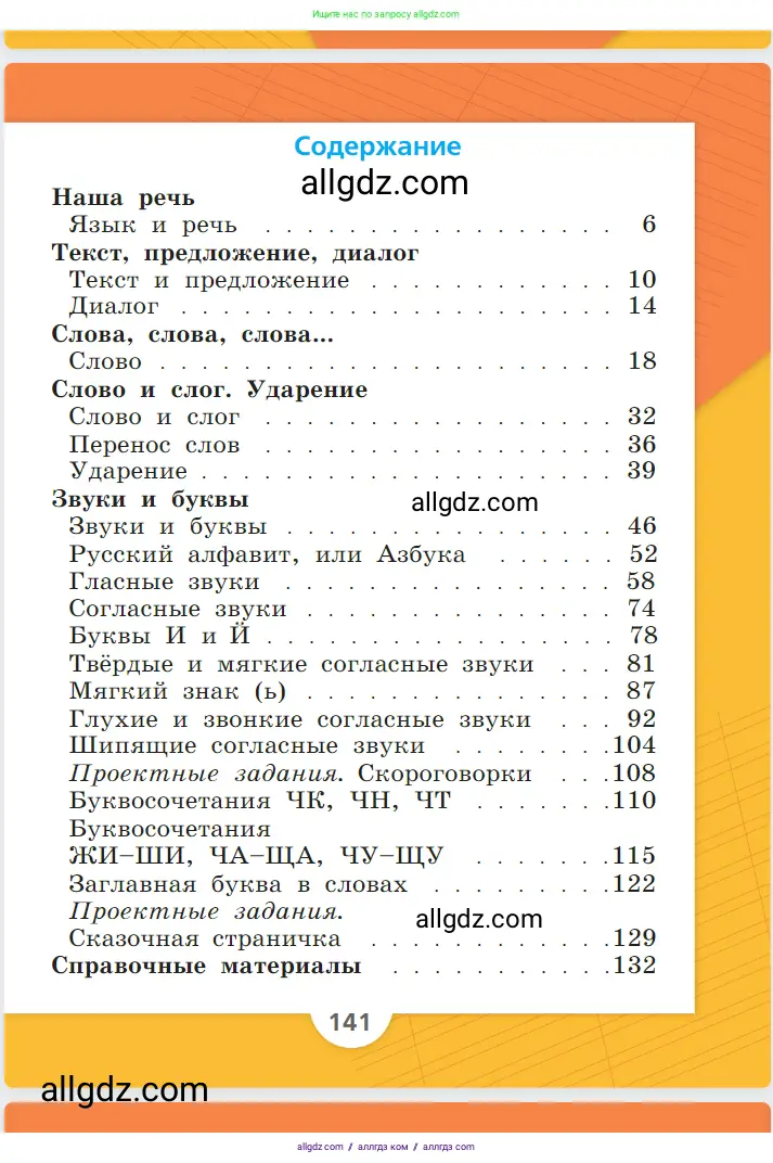 Русский язык, 1 класс Учебник, авторы: Канакина Валентина Павловна, Горецкий Всеслав Гаврилович, издательство Просвещение, Москва, 2023, белого цвета, страница 141