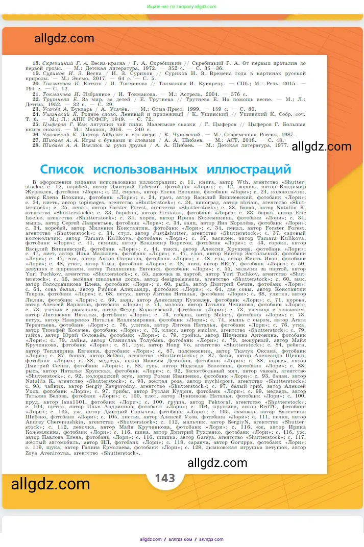 Русский язык, 1 класс Учебник, авторы: Канакина Валентина Павловна, Горецкий Всеслав Гаврилович, издательство Просвещение, Москва, 2023, белого цвета, страница 143