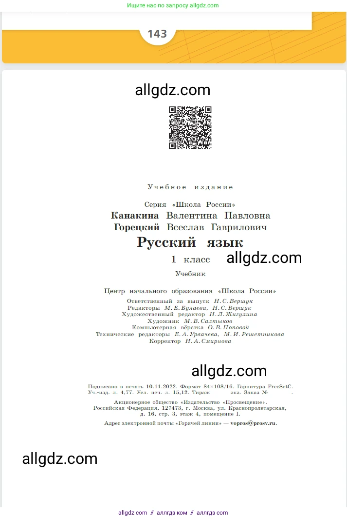 Русский язык, 1 класс Учебник, авторы: Канакина Валентина Павловна, Горецкий Всеслав Гаврилович, издательство Просвещение, Москва, 2023, белого цвета, страница 144