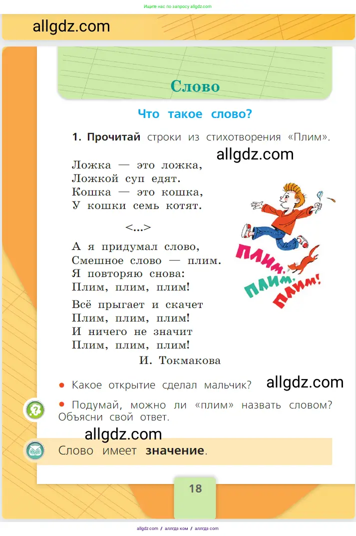Русский язык, 1 класс Учебник, авторы: Канакина Валентина Павловна, Горецкий Всеслав Гаврилович, издательство Просвещение, Москва, 2023, белого цвета, страница 18