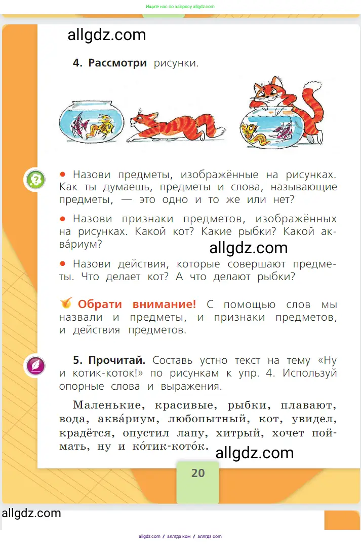 Русский язык, 1 класс Учебник, авторы: Канакина Валентина Павловна, Горецкий Всеслав Гаврилович, издательство Просвещение, Москва, 2023, белого цвета, страница 20