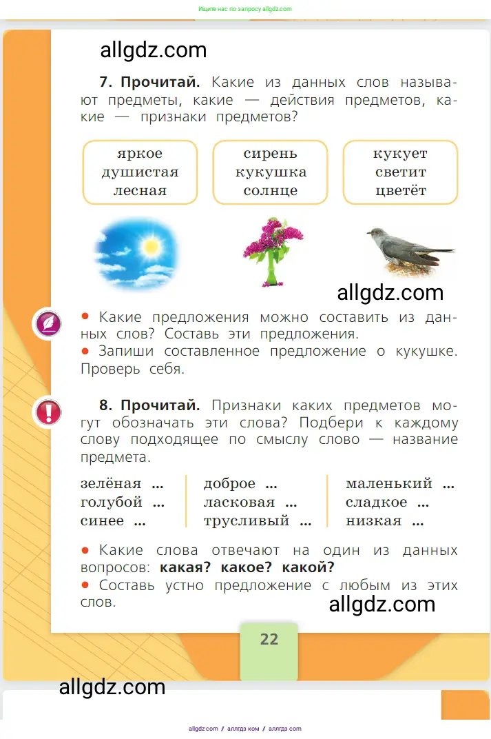 Русский язык, 1 класс Учебник, авторы: Канакина Валентина Павловна, Горецкий Всеслав Гаврилович, издательство Просвещение, Москва, 2023, белого цвета, страница 22