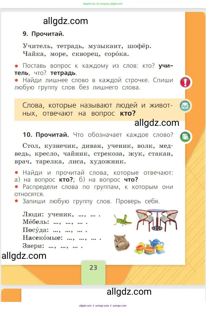 Русский язык, 1 класс Учебник, авторы: Канакина Валентина Павловна, Горецкий Всеслав Гаврилович, издательство Просвещение, Москва, 2023, белого цвета, страница 23