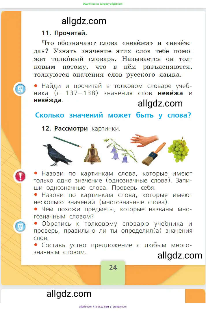 Русский язык, 1 класс Учебник, авторы: Канакина Валентина Павловна, Горецкий Всеслав Гаврилович, издательство Просвещение, Москва, 2023, белого цвета, страница 24