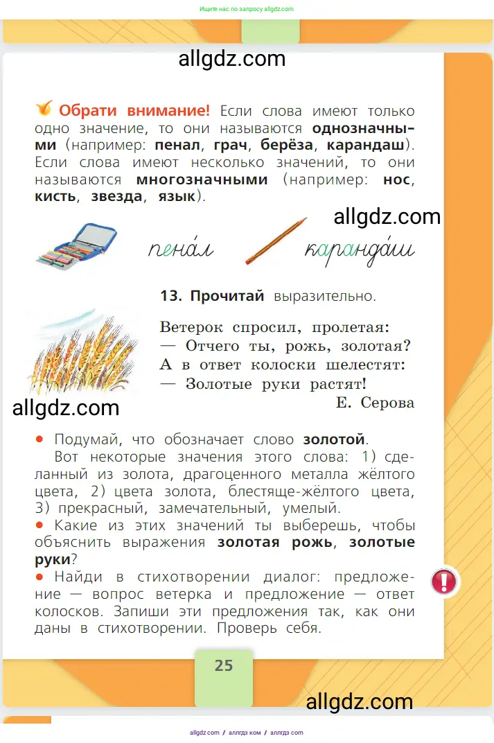 Русский язык, 1 класс Учебник, авторы: Канакина Валентина Павловна, Горецкий Всеслав Гаврилович, издательство Просвещение, Москва, 2023, белого цвета, страница 25