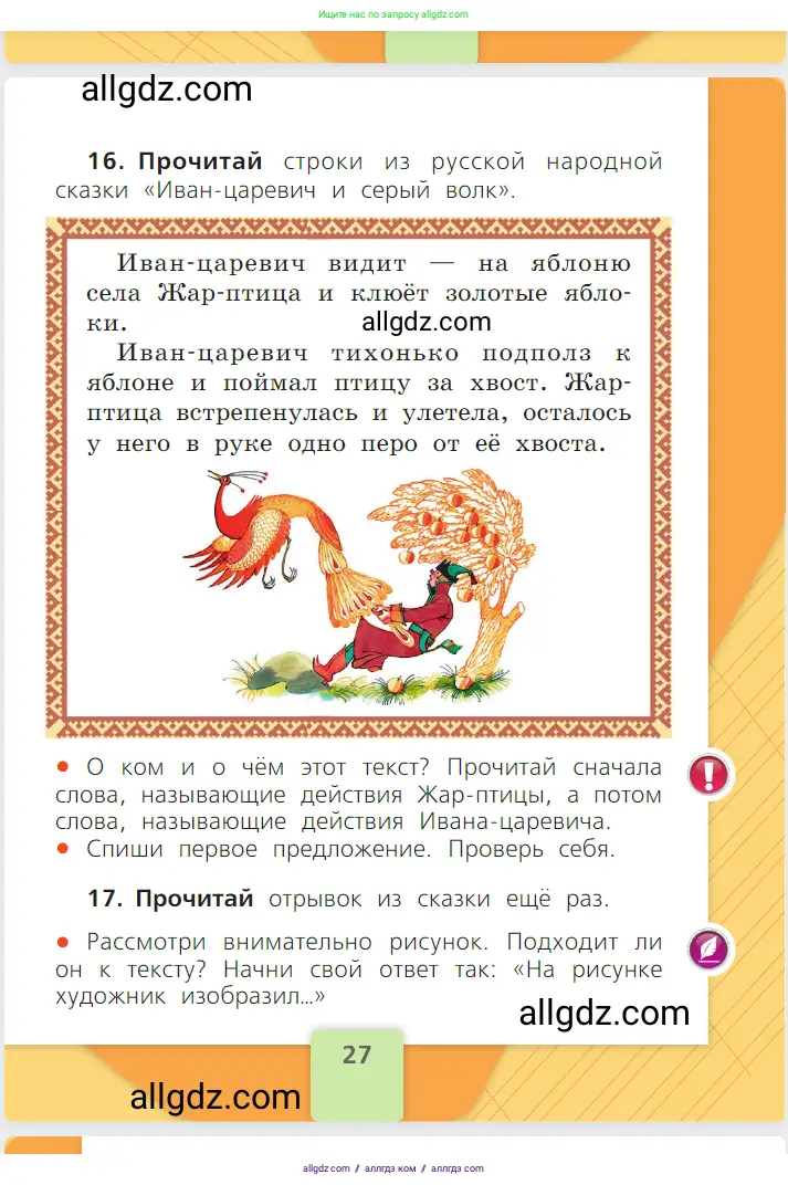 Русский язык, 1 класс Учебник, авторы: Канакина Валентина Павловна, Горецкий Всеслав Гаврилович, издательство Просвещение, Москва, 2023, белого цвета, страница 27