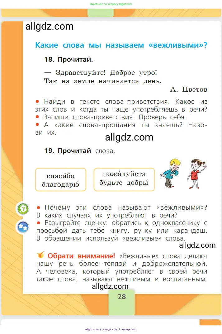 Русский язык, 1 класс Учебник, авторы: Канакина Валентина Павловна, Горецкий Всеслав Гаврилович, издательство Просвещение, Москва, 2023, белого цвета, страница 28