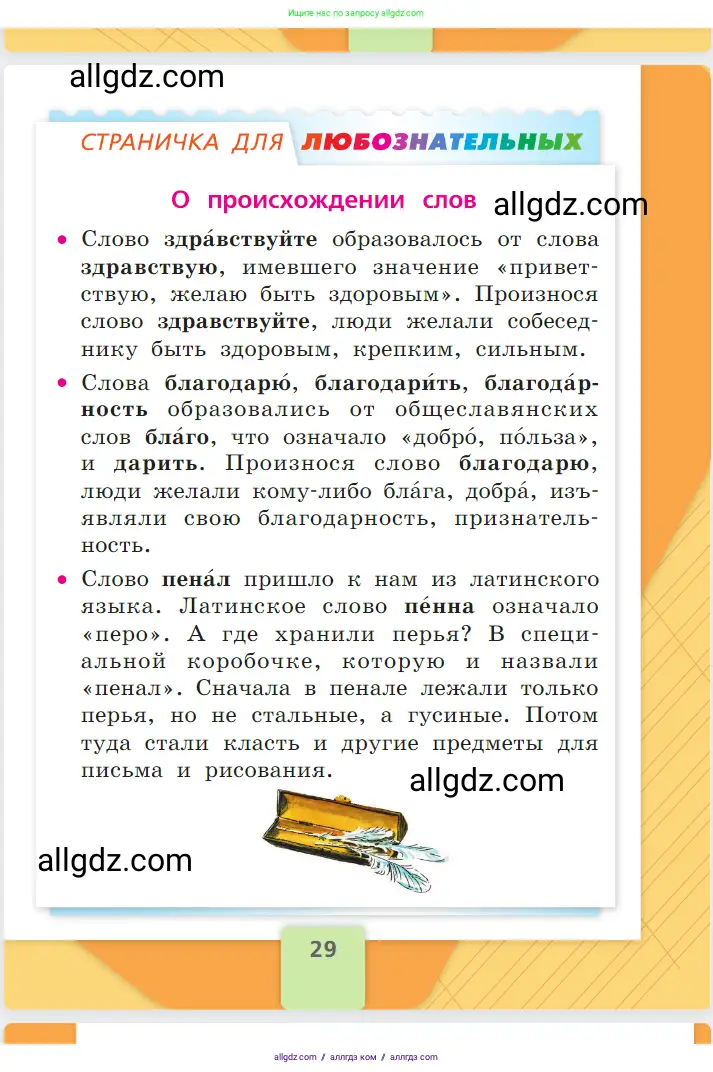 Русский язык, 1 класс Учебник, авторы: Канакина Валентина Павловна, Горецкий Всеслав Гаврилович, издательство Просвещение, Москва, 2023, белого цвета, страница 29