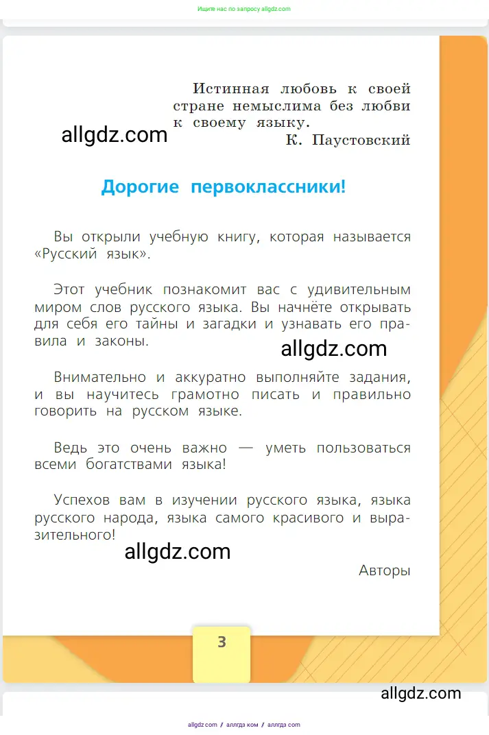 Русский язык, 1 класс Учебник, авторы: Канакина Валентина Павловна, Горецкий Всеслав Гаврилович, издательство Просвещение, Москва, 2023, белого цвета, страница 3