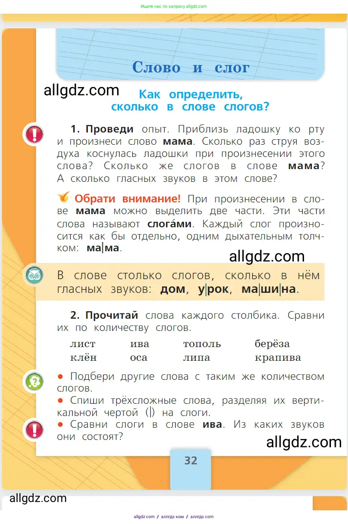 Русский язык, 1 класс Учебник, авторы: Канакина Валентина Павловна, Горецкий Всеслав Гаврилович, издательство Просвещение, Москва, 2023, белого цвета, страница 32