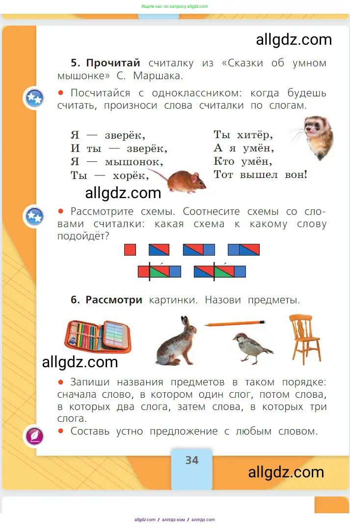 Русский язык, 1 класс Учебник, авторы: Канакина Валентина Павловна, Горецкий Всеслав Гаврилович, издательство Просвещение, Москва, 2023, белого цвета, страница 34