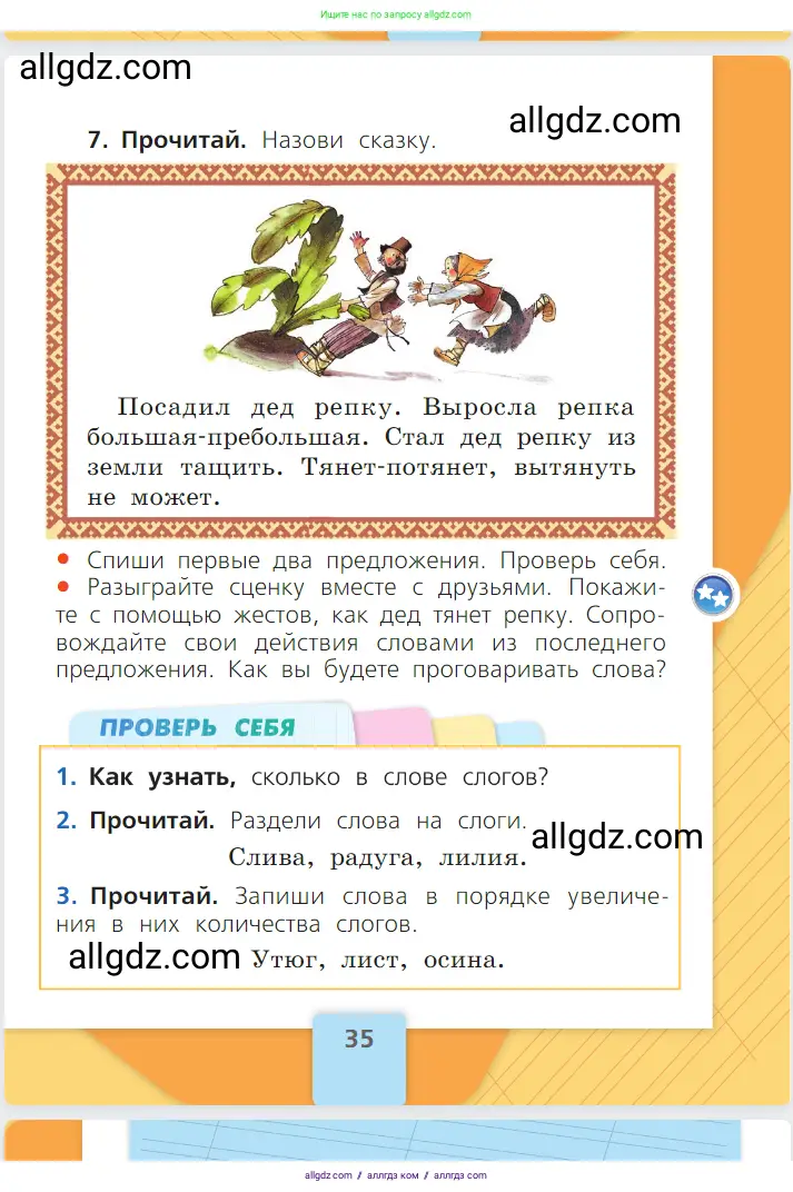 Русский язык, 1 класс Учебник, авторы: Канакина Валентина Павловна, Горецкий Всеслав Гаврилович, издательство Просвещение, Москва, 2023, белого цвета, страница 35