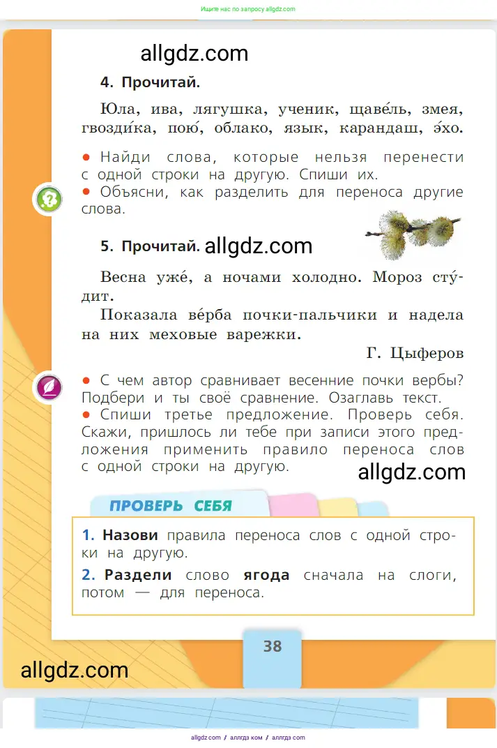 Русский язык, 1 класс Учебник, авторы: Канакина Валентина Павловна, Горецкий Всеслав Гаврилович, издательство Просвещение, Москва, 2023, белого цвета, страница 38