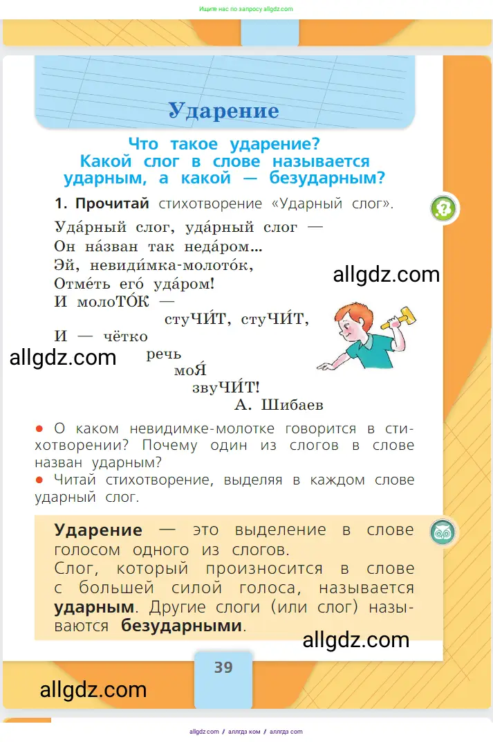 Русский язык, 1 класс Учебник, авторы: Канакина Валентина Павловна, Горецкий Всеслав Гаврилович, издательство Просвещение, Москва, 2023, белого цвета, страница 39