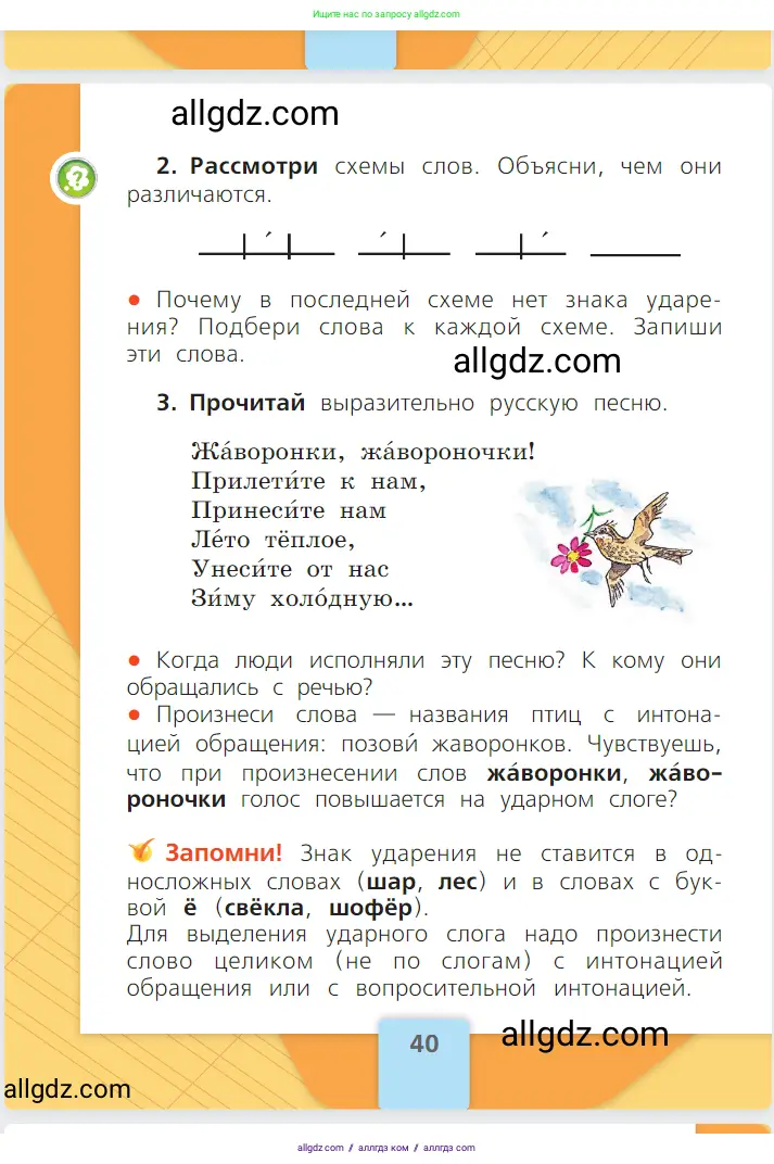 Русский язык, 1 класс Учебник, авторы: Канакина Валентина Павловна, Горецкий Всеслав Гаврилович, издательство Просвещение, Москва, 2023, белого цвета, страница 40
