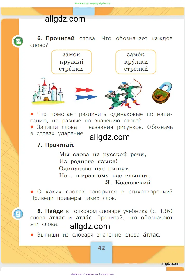 Русский язык, 1 класс Учебник, авторы: Канакина Валентина Павловна, Горецкий Всеслав Гаврилович, издательство Просвещение, Москва, 2023, белого цвета, страница 42