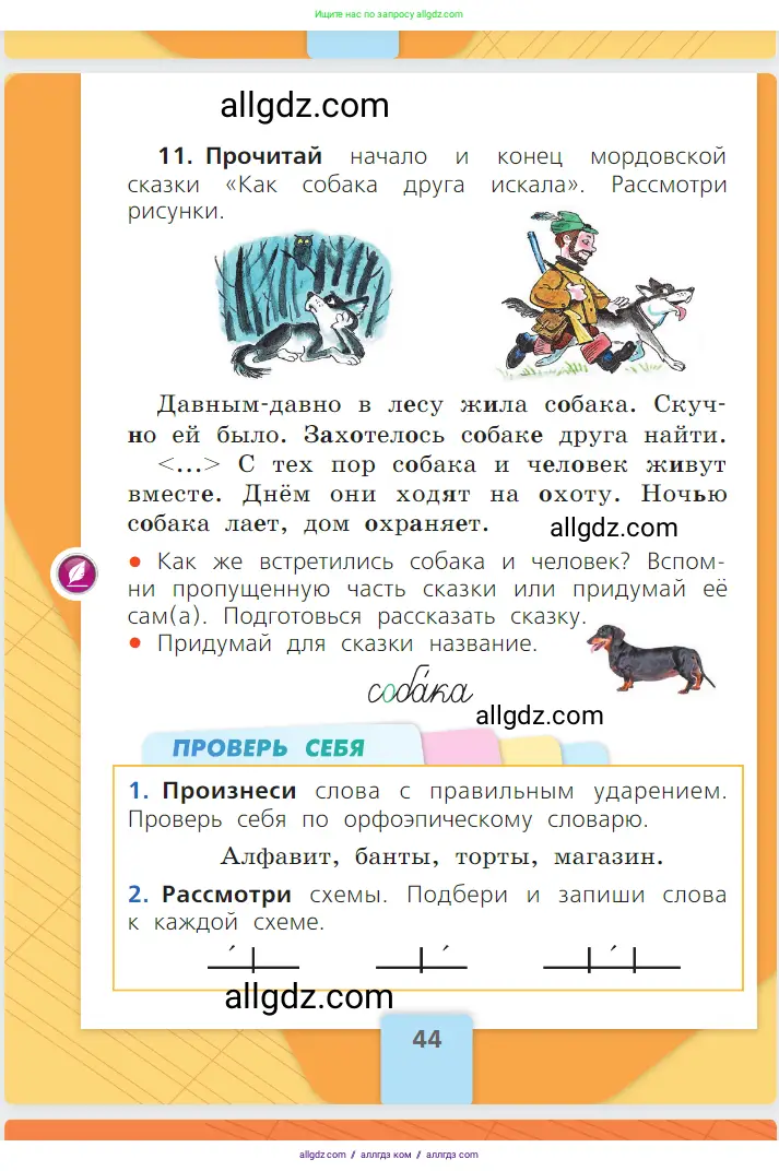 Русский язык, 1 класс Учебник, авторы: Канакина Валентина Павловна, Горецкий Всеслав Гаврилович, издательство Просвещение, Москва, 2023, белого цвета, страница 44