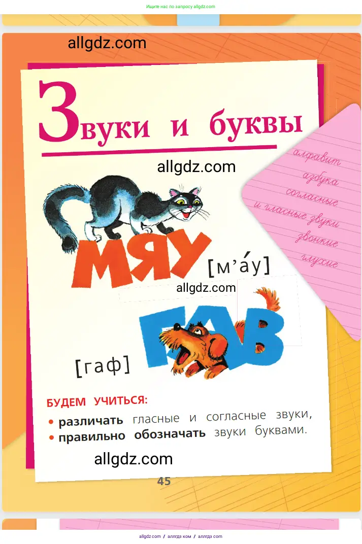Русский язык, 1 класс Учебник, авторы: Канакина Валентина Павловна, Горецкий Всеслав Гаврилович, издательство Просвещение, Москва, 2023, белого цвета, страница 45