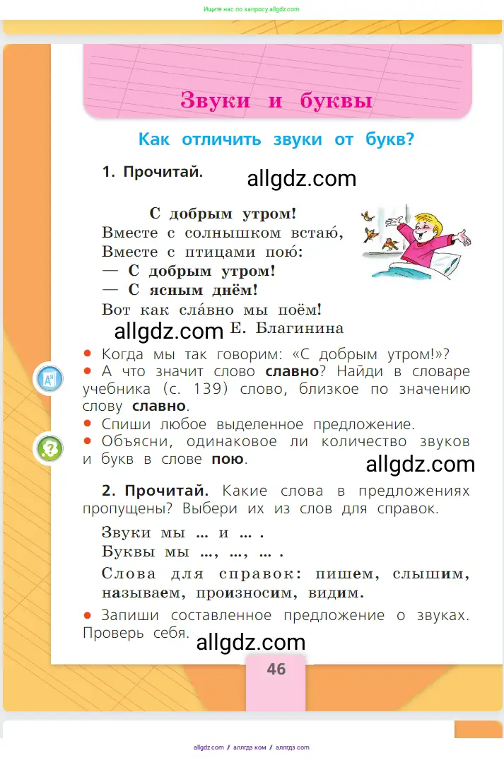 Русский язык, 1 класс Учебник, авторы: Канакина Валентина Павловна, Горецкий Всеслав Гаврилович, издательство Просвещение, Москва, 2023, белого цвета, страница 46